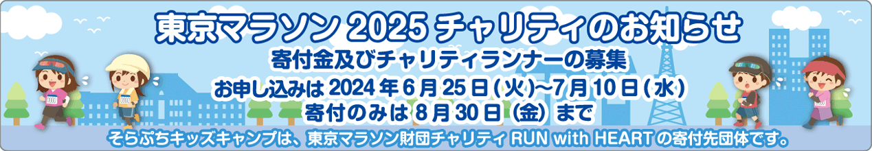 東京マラソン2025 チャリティのお知らせ