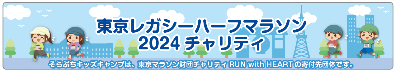 東京レガシーハーフマラソン2024チャリティのお知らせ