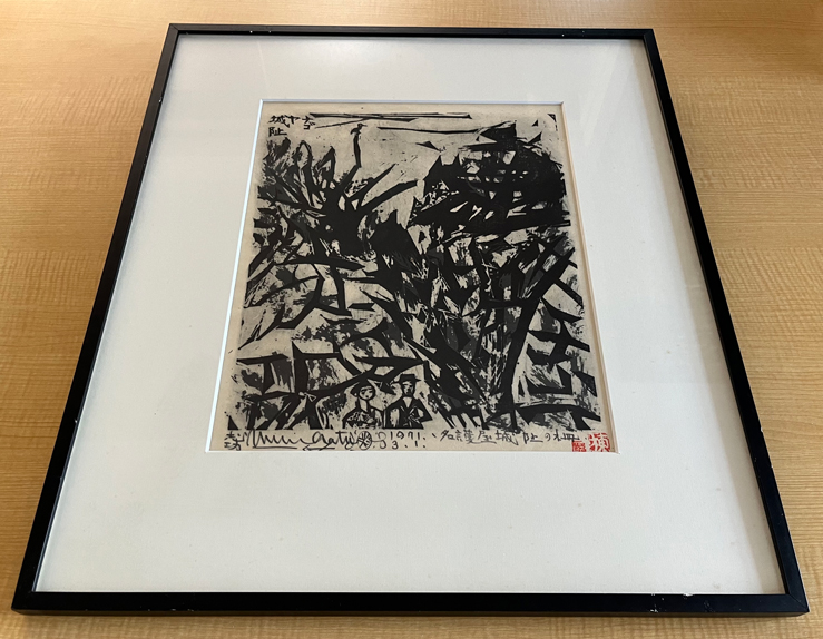 版画家 棟方志功の作品 B「名護屋城阯の柵」