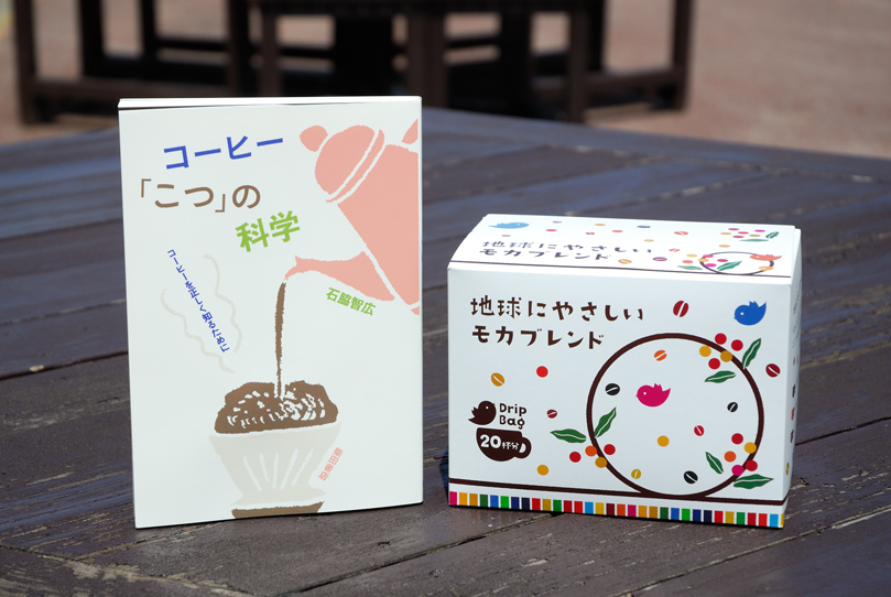 地球にやさしいモカブレンドと書籍「コーヒー『こつ』の科学」のセット　10名様分