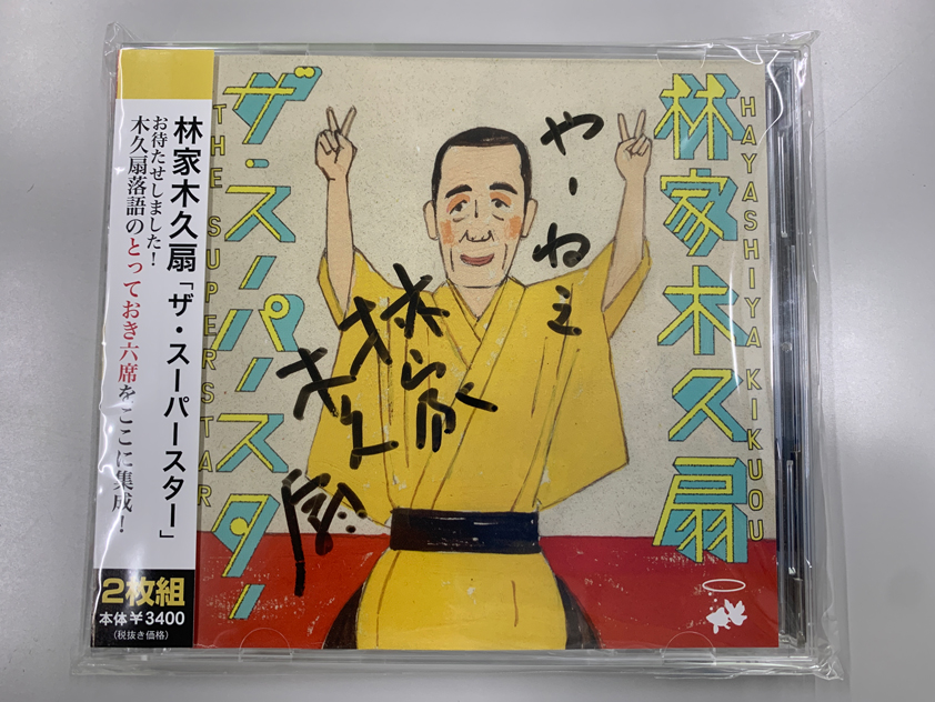 落語家　林家木久扇様サイン入り落語CD（2枚組）　１名様分