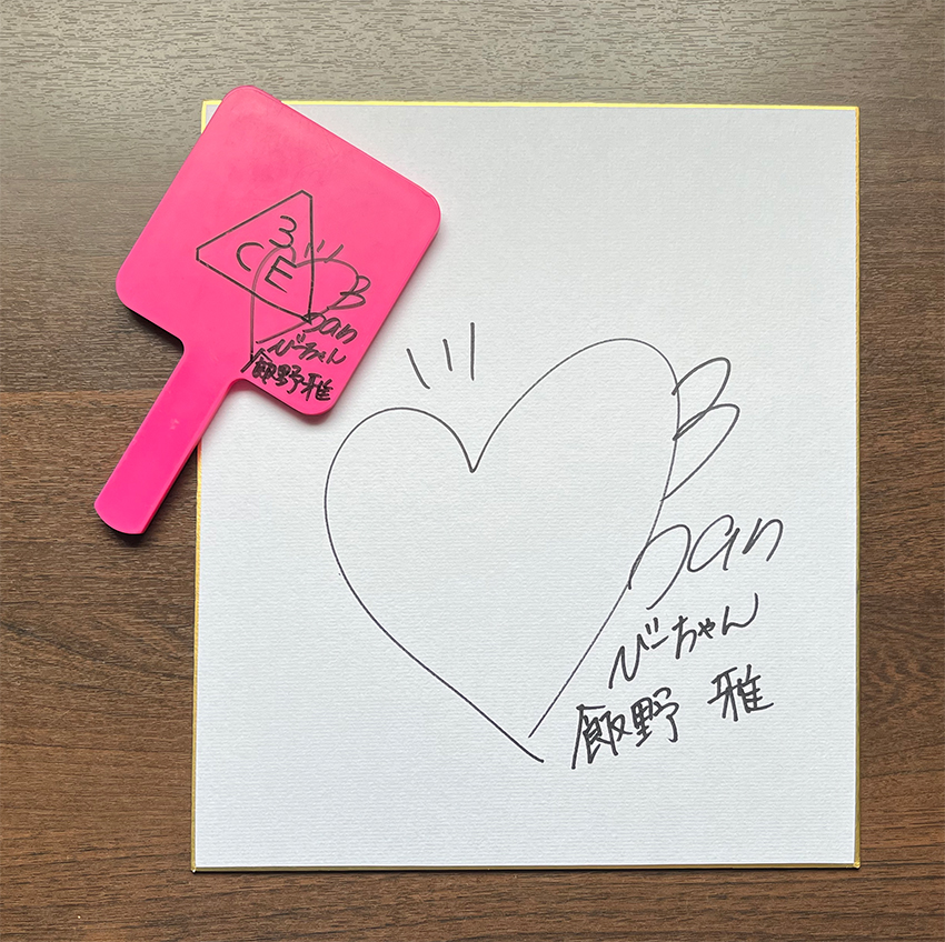 私物の手かがみ（サイン入り）＆サイン色紙　１名様分