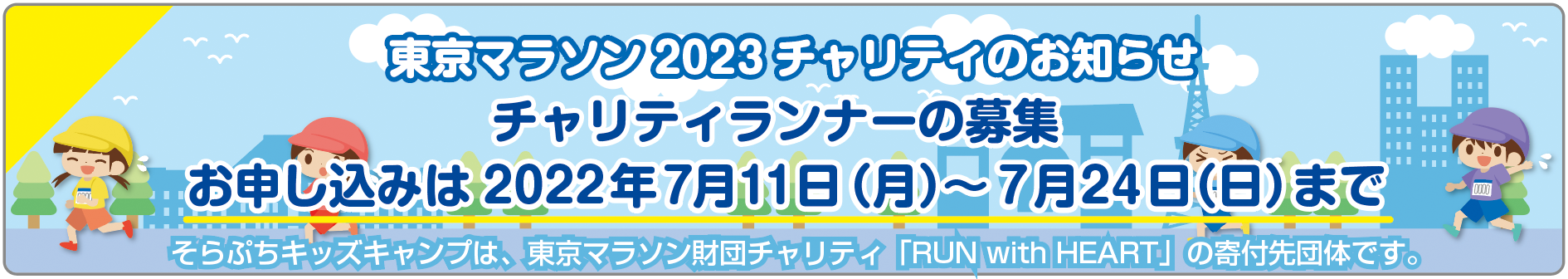 東京マラソン2023チャリティのお知らせ・チャリティランナーの募集