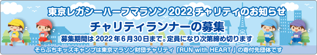 東京レガシーハーフマラソン2022 チャリティのお知らせ