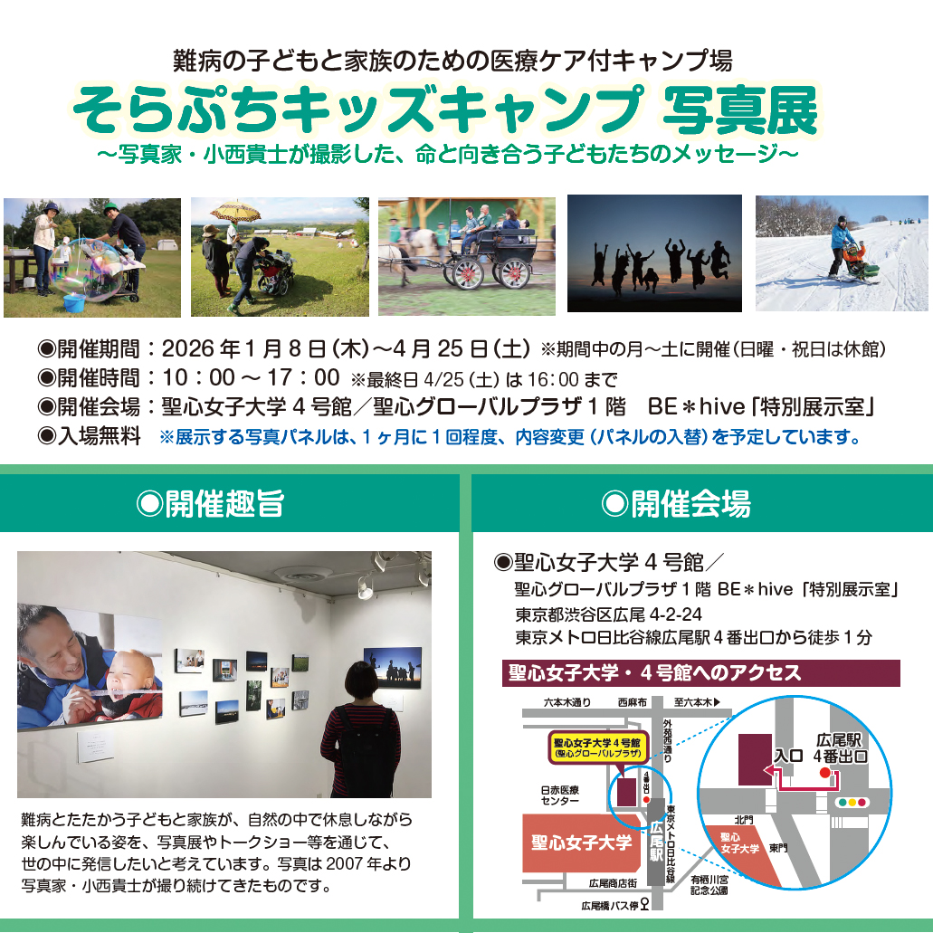 そらぷちキッズキャンプ写真展 in 東京・広尾のご案内