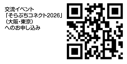 そらぷちコネクト2026