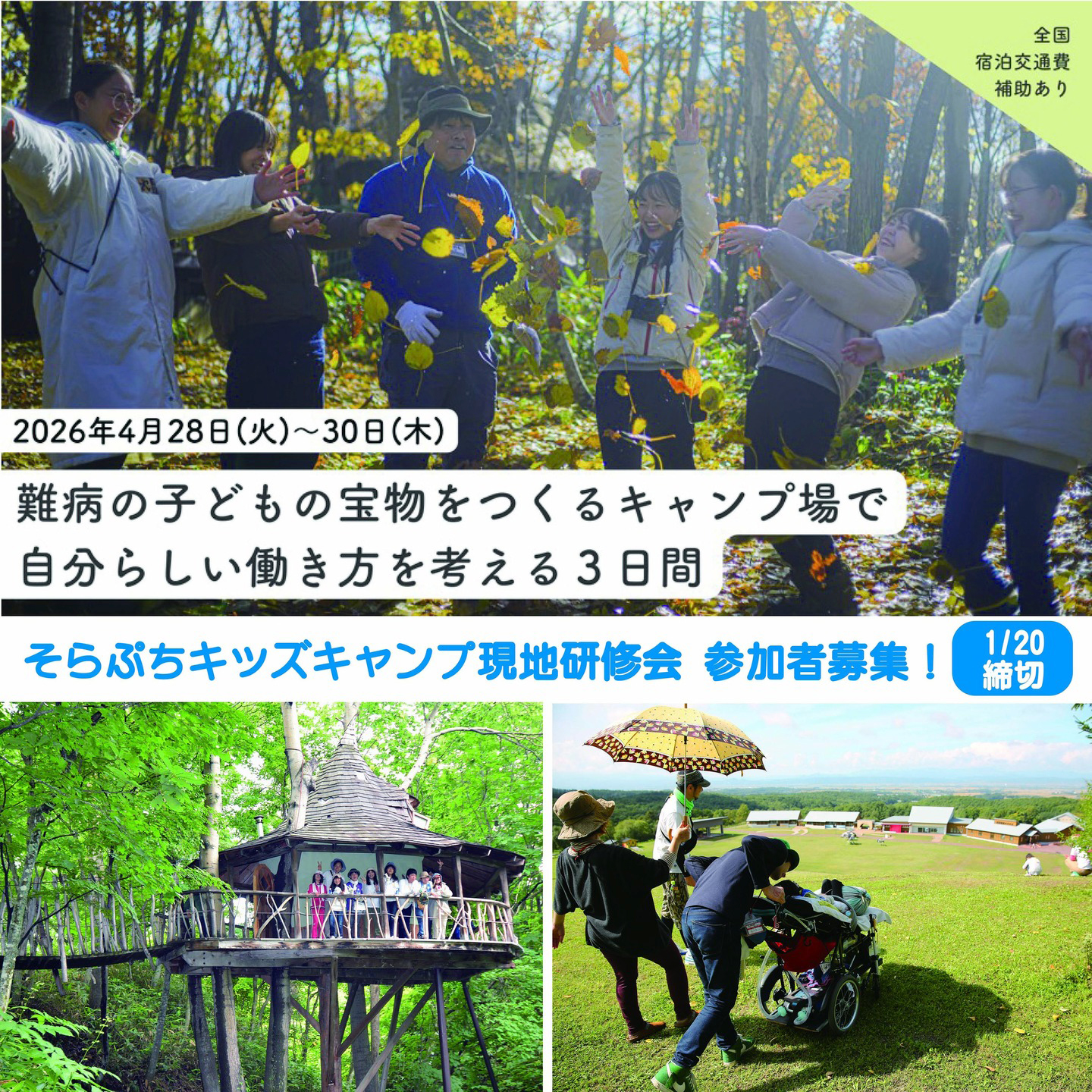 そらぷち 2026年 春の現地研修会のお知らせ