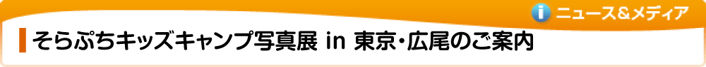 そらぷちキッズキャンプ写真展 in 東京・広尾のご案内