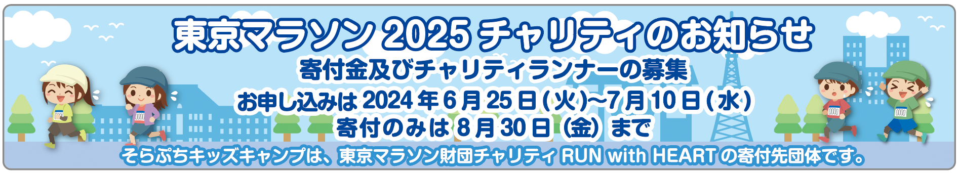 東京マラソン2025チャリティのお知らせ