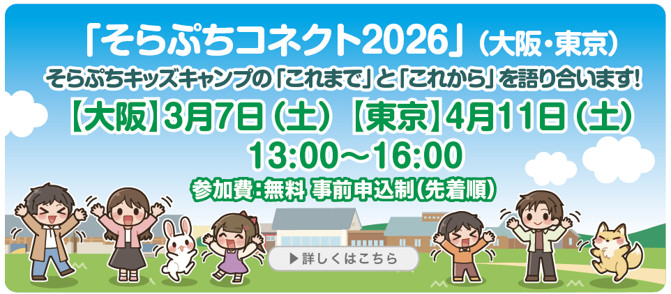 「そらぷちコネクト2026」（大阪・東京）のお知らせ